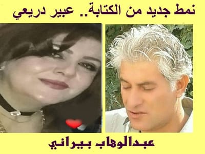 نمط جديد من الكتابة.. عبير دريعي