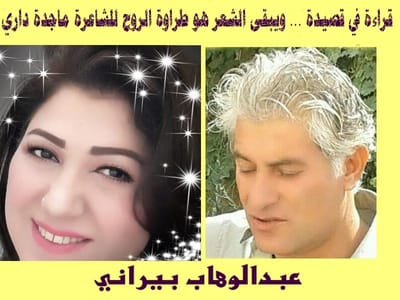 قراءة في قصيدة ... ويبقى الشعر هو طراوة الروح للشاعرة ماجدة داري