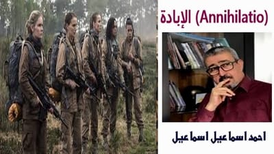 الإبادة (Annihilatio)