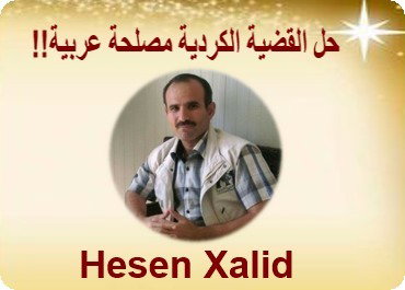 حل القضية الكردية مصلحة عربية!!