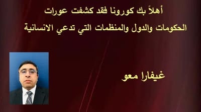 أهلاً بك كورونا فقد كشفت عورات الحكومات والدول والمنظمات التي تدعي الانسانية