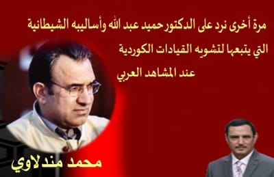 مرة أخرى نرد على الدكتور حميد عبد الله وأساليبه الشيطانية التي يتبعها لتشويه القيادات الكوردية عند المشاهد العربي