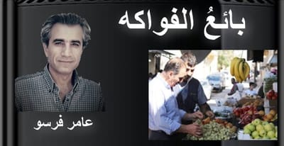 بائعُ الفواكه