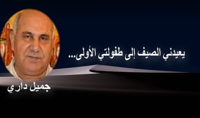 يعيدني الصيف إلى طفولتي الأولى..
