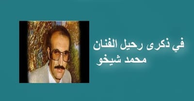 في ذكرى رحيل الفنان محمد شيخو