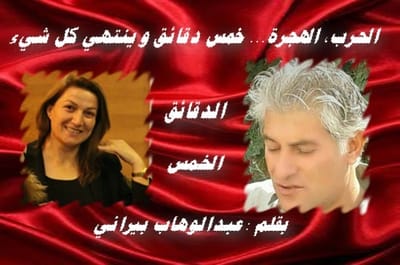 الحرب، الهجرة... خمس دقائق و ينتهي كل شيء..