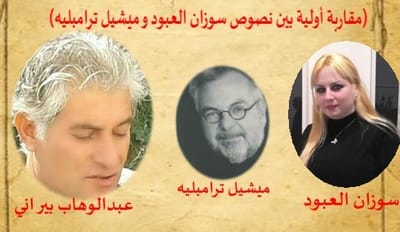 (مقاربة أولية بين نصوص سوزان العبود و ميشيل ترامبليه)