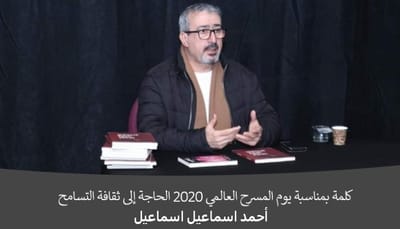 كلمة بمناسبة يوم المسرح العالمي 2020 الحاجة إلى ثقافة التسامح