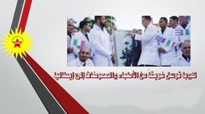 كوبا ترسل فريقاً من الأطباء والممرضات إلى إيطاليا