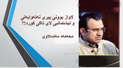 لاواز بوونی بیری نەتەوایەتی و نیشتمانیی لای تاکی کورد؟!