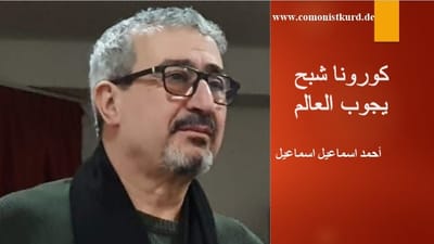 كورونا شبح يجوب العالم