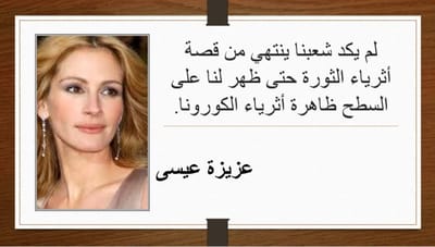 لم يكد شعبنا ينتهي من قصة أثرياء الثورة حتى ظهر لنا على السطح ظاهرة أثرياء الكورونا.