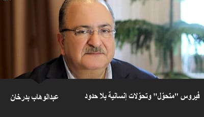فيروس "متحوّل" وتحوّلات إنسانية بلا حدود