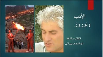 الأدب ...ونوروز