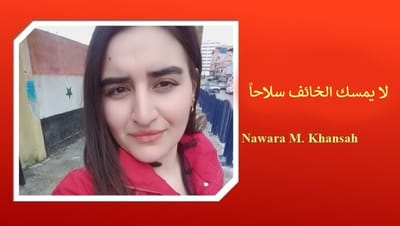 لا يمسك الخائف سلاحاً