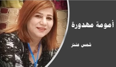 أمومة مهدورة