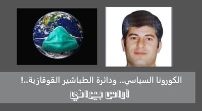 الكورونا السياسي.. ودائرة الطباشير القوقازية..!