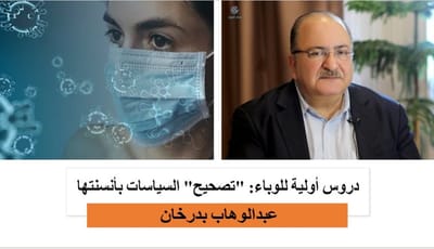 دروس أولية للوباء: "تصحيح" السياسات بأنسنتها