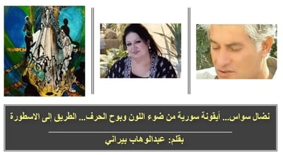 نضال سواس... أيقونة سورية من ضوء اللون وبوح الحرف...الطريق إلى الاسطورة...!!.