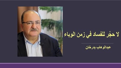 لا حجْر للفساد في زمن الوباء