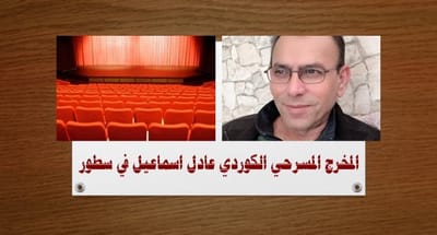 المخرج المسرحي الكوردي عادل اسماعيل في سطور