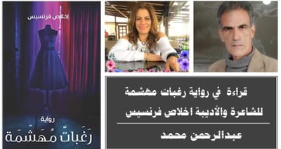 قراءة  في رواية.. رغبات مهشمة ..للشاعرة والأديبة اخلاص فرنسيس