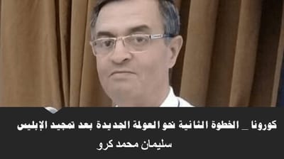 ( كورونا ) الخطوة الثانية نحو العولمة الجديدة بعد تمجيد الإبليس ..