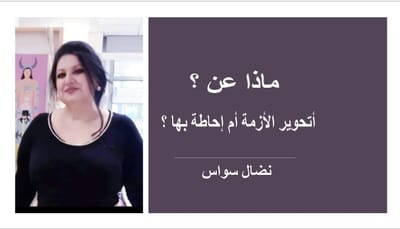 ماذا عن ؟ أتحوير الأزمة أم إحاطة بها ؟