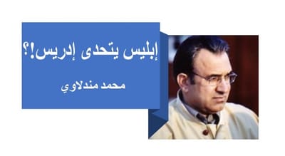 إبليس يتحدى إدريس؟!