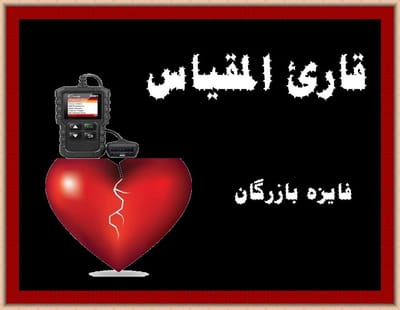 قارئ المقياس