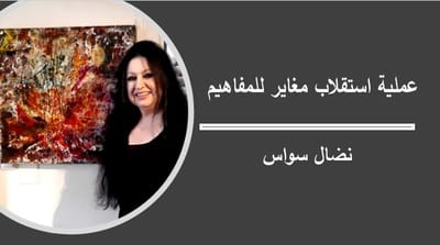 عملية استقلاب مغاير للمفاهيم