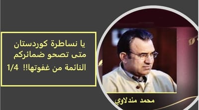 يا نساطرة كوردستان، متى تصحو ضمائركم النائمة من غفوتها!!  1/4