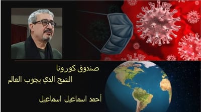 صندوق كورونا الشبح الذي يجوب العالم
