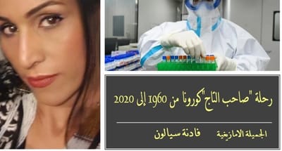 رحلة "صاحب التاج"كورونا من 1960 إلى 2020 ...