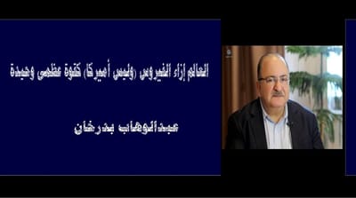 العالم إزاء الفيروس (وليس أميركا) كقوة عظمى وحيدة