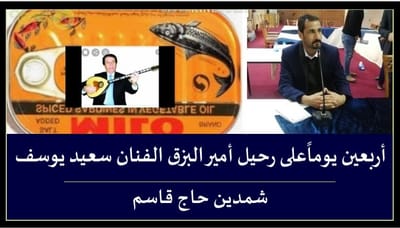 أربعين يوماًعلى رحيل أمير البزق الفنان سعيد يوسف.