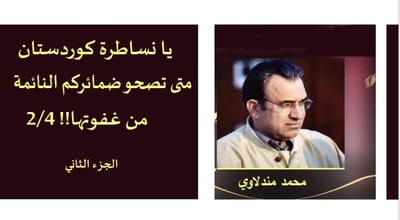 يا نساطرة كوردستان، متى تصحو ضمائركم النائمة من غفوتها!! 2/4