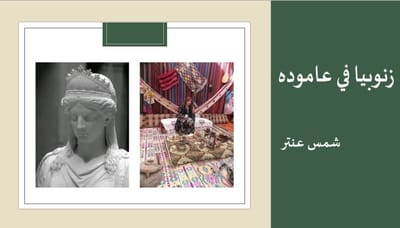 زنوبيا في عاموده