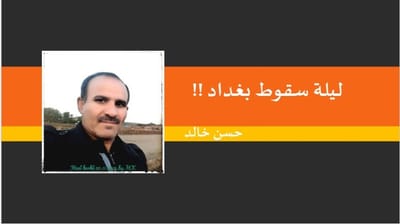ليلة سقوط بغداد!!