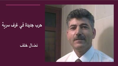 حرب جديدة في غرف سرية