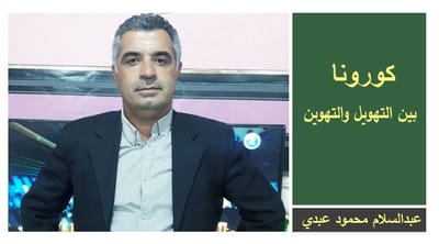 كورونا بين التهويل والتهوين ...