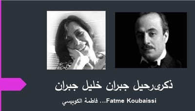 ذكرى رحيل جبران خليل جبران