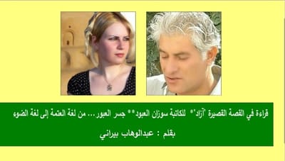 قراءة في القصة القصيرة "آزاد"*  للكاتبة سوزان العبود** جسر العبور... من لغة العتمة إلى لغة الضوء