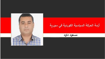 أزمة الحركة السياسية الكوردية في سورية: