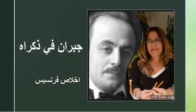 جبران في ذكراه