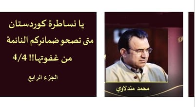 يا نساطرة كوردستان، متى تصحو ضمائركم النائمة من غفوتها!! 4/4