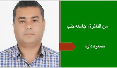 * من الذاكرة: جامعة حلب