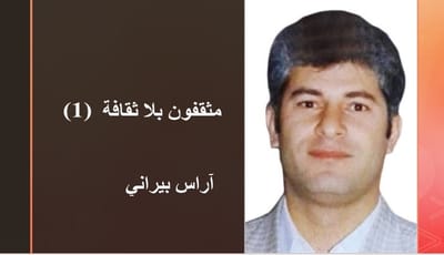 مثقفون بلا ثقافة (1)