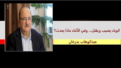 الوباء يصيب ويقتل... وفي الأثناء ماذا يحدث؟