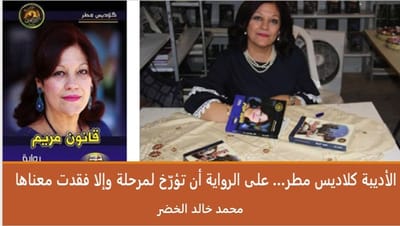 الأديبة كلاديس مطر… على الرواية أن تؤرّخ لمرحلة وإلا فقدت معناها